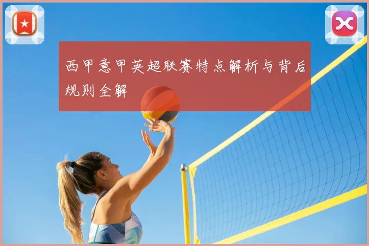 西甲意甲英超联赛特点解析与背后规则全解