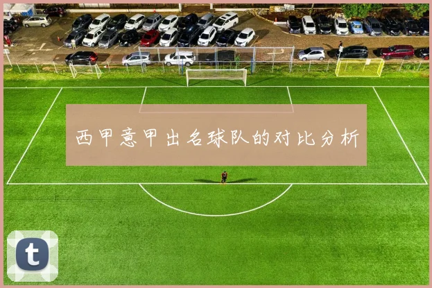 西甲意甲出名球队的对比分析