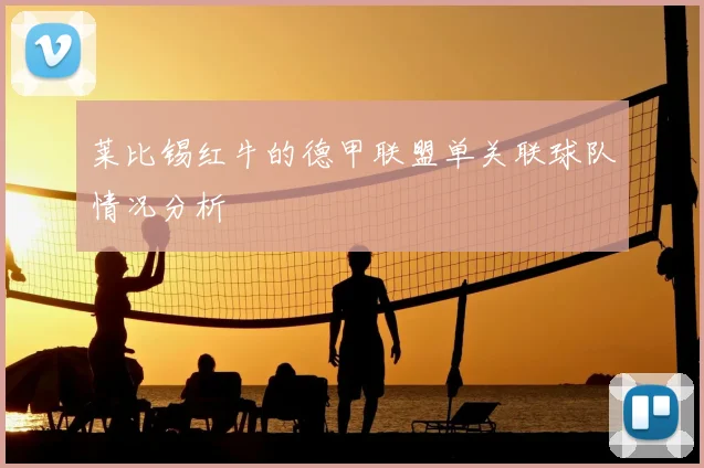 莱比锡红牛的德甲联盟单关联球队情况分析