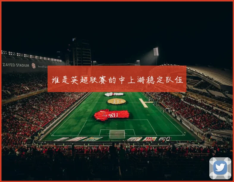 谁是英超联赛的中上游稳定队伍