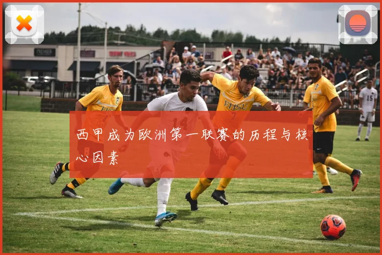 西甲成为欧洲第一联赛的历程与核心因素