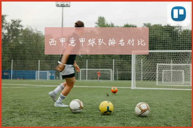 西甲意甲球队排名对比