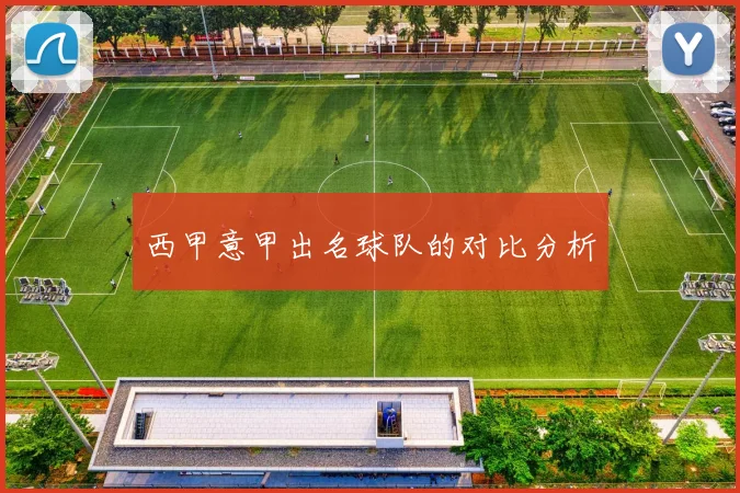 西甲意甲出名球队的对比分析