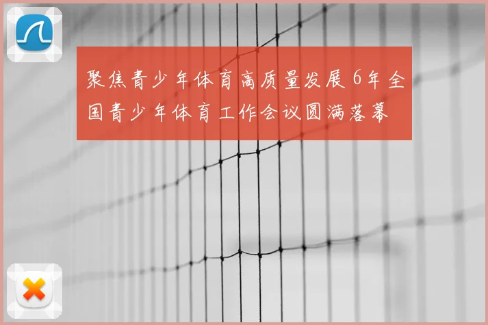 聚焦青少年体育高质量发展 6年全国青少年体育工作会议圆满落幕