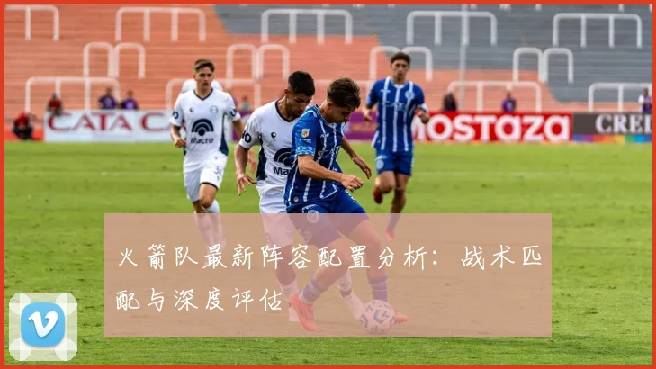 火箭队最新阵容配置分析：战术匹配与深度评估