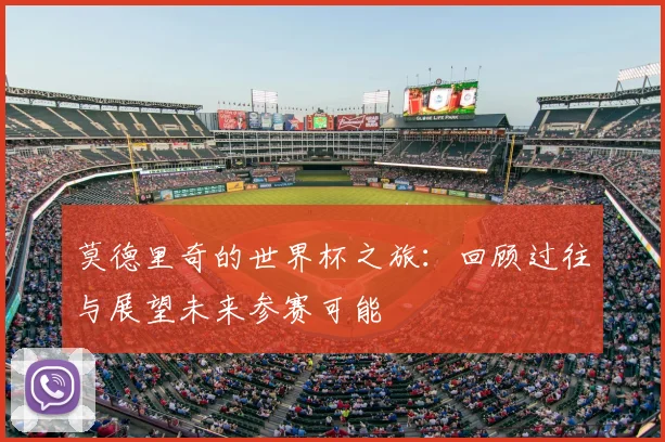 莫德里奇的世界杯之旅:回顾过往与展望未来参赛可能
