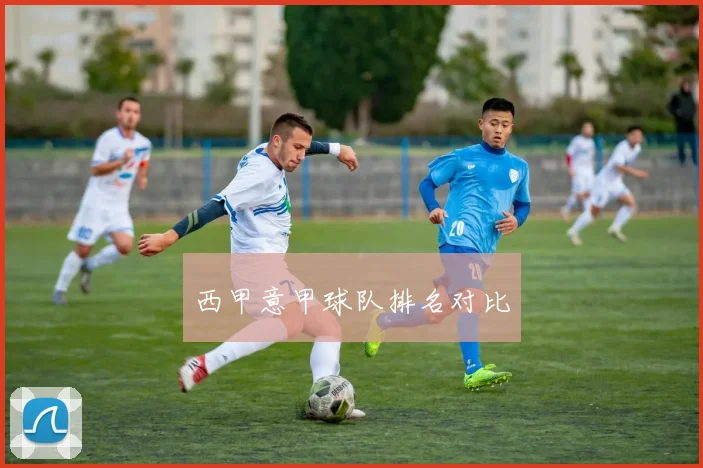 西甲意甲球队排名对比