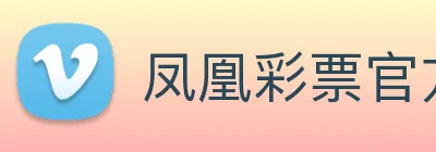凤凰彩票官方网站 logo